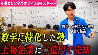 【1年目の年商は奇跡の20万円(笑)】数学しか教えない塾を28歳で◯億円で売却。4つの成功ポイントを聞いた
