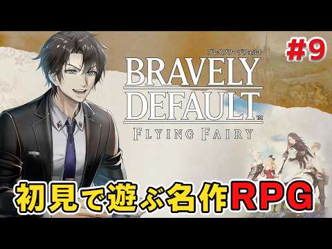 ついに4つ目のクリスタルを開放する:9【ブレイブリーデフォルト】
