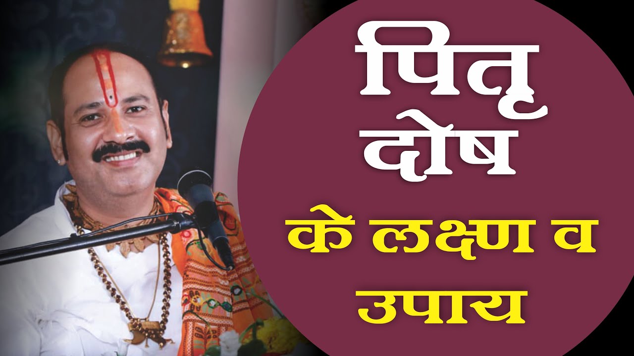 #प‍ितृ दोष के लक्षण व उपाय - Pujya #Pandit Pradeep Mishra Ji Sehore Wale - #Katha2021