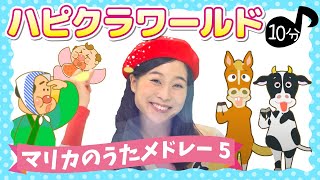 【手遊び】マリカの手遊び歌 メドレー5 全5曲
