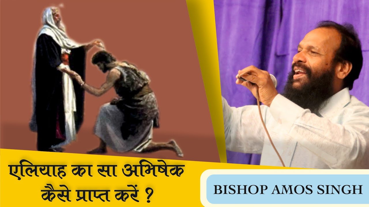 एलियाह जैसा अभिषेक कैसे प्राप्त करें ? || Bishop Amos Singh