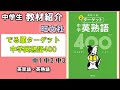 【教材紹介】中1,中2,中3　出る順ターゲット　中学英熟語400＜旺文社＞【#中学教材紹介シリーズ】