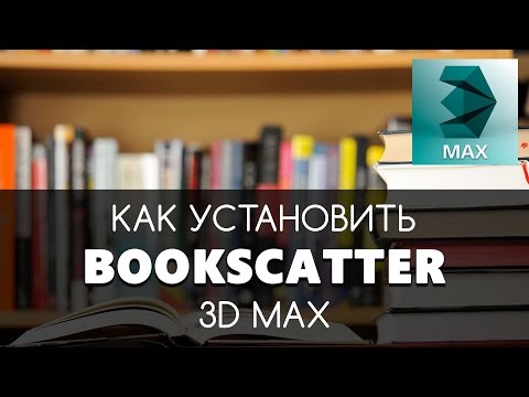 Bookscatter - как установить и использовать. 3D max | Видео уроки на русском для начинающих