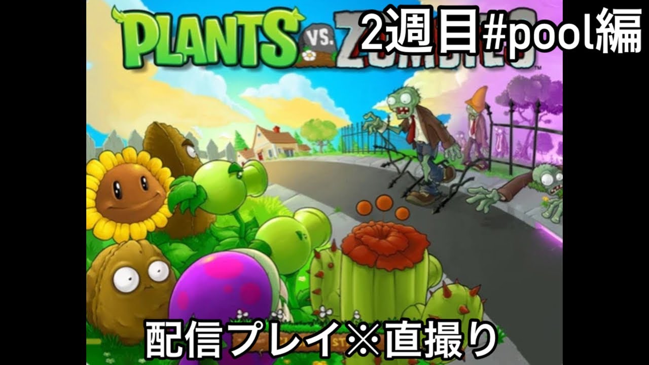Plants vs Zombies 配信プレイ 2週目 #pool編