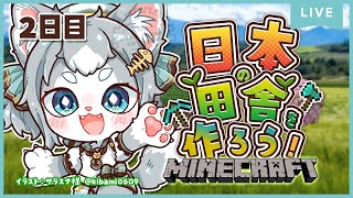 【統合版Minecraft】GW企画！日本の田舎を作ろう！２【フィルン・シィ/Vtuber/メスケモ】