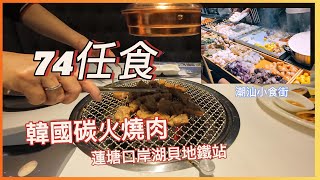 近口岸74任食韓國燒肉店蓮塘口岸地鐵三個站湖貝站步行東門老街推介潮汕小食一條街物美價廉#深圳美食 #深圳好去處 #蓮塘美食#口岸美食#交通方便 #羅湖口岸 #羅湖美食#任食#深自助餐#燒肉#韓燒