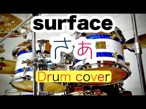 surface さぁ ドラム