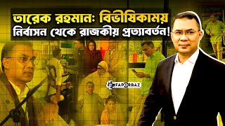 তারেক রহমানের রাজকীয় প্রত্যাবর্তন!। Faporbaz