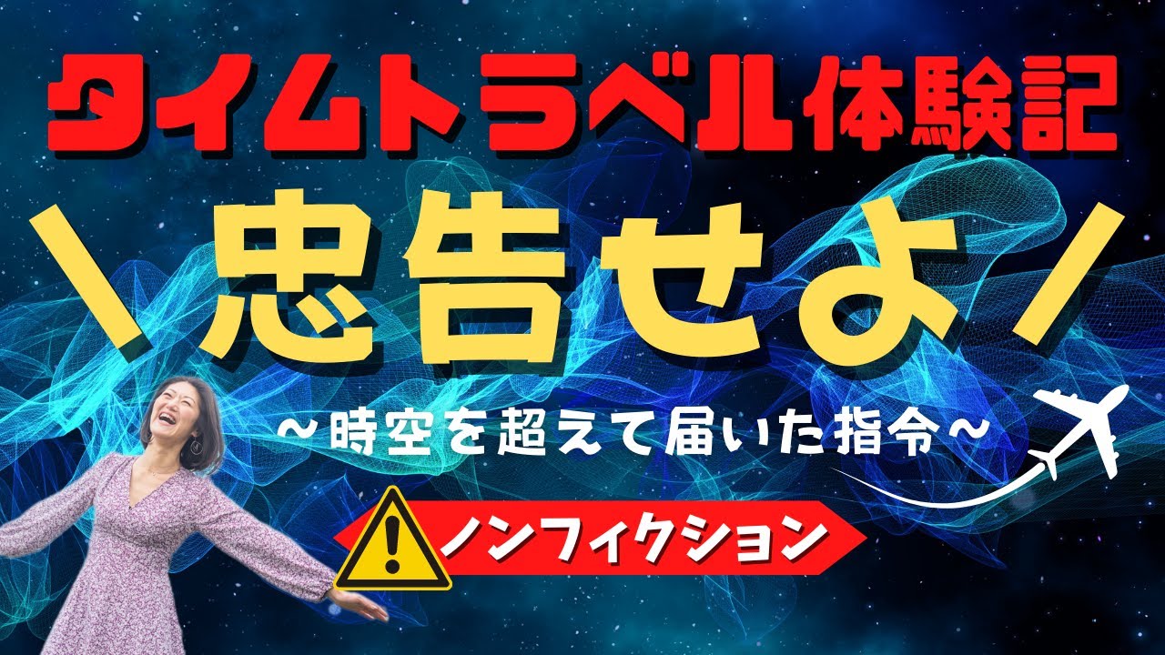 【タイムトラベル体験記】タイムトラベルで忠告せよと指令がきた話 YouTube