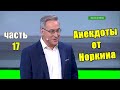 СБОРНИК АНЕКДОТОВ от НОРКИНА выпуск 17