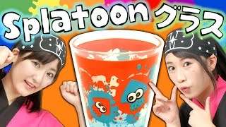【クレーンゲーム】スプラトゥーンの透き通るグラス紹介！ イカが？