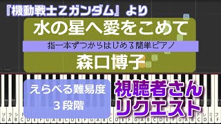 【指一本ずつからはじめる簡単ピアノ】水の星へ愛をこめて/森口博子(Mizu no Hoshi e Ai wo Komete/Hiroko Moriguchi)【easy piano tutorial】