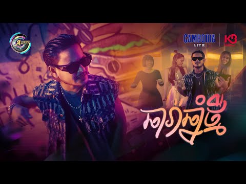 ឆារ៉ាឆ្នាំថ្មី | ខេម  [ OFFICIAL MV ] (អបអរសាទរពិធីបុណ្យចូលឆ្នាំខ្មែរ)