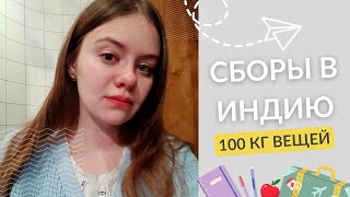 видео: ЧТО ВЗЯТЬ С СОБОЙ В ИНДИЮ НА 100 КГ?) 🛒📦 картинка: ЧТО ВЗЯТЬ С СОБОЙ В ИНДИЮ НА 100 КГ?) 🛒📦