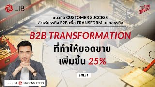 การเปลี่ยนเเปลงธุรกิจ B2B โดยใช้แนวคิด Customer success ที่ทำให้เพิ่มยอดขายได้ถึง 25% | TTC EP 16