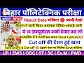 Bihar Polytechnic Result 2026 कब आएगा? | Bihar Polytechnic Expected Cut Off 2026 | DCECE