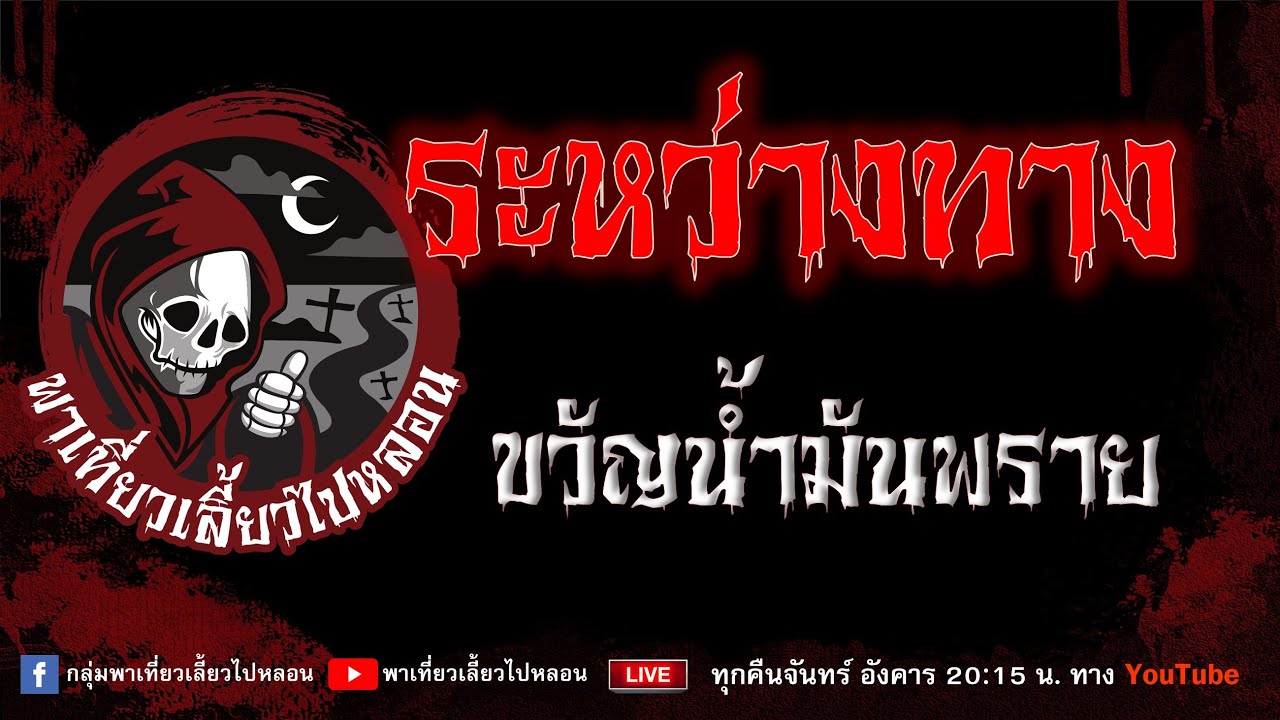 เรื่อง ระหว่างทาง - ขวัญน้ำมันพราย