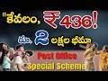 ₹2 లక్షల భీమా – కేవలం ₹436!” || “ప్రభుత్వ జీవిత భీమా స్కీమ్!” || Dandu_Ramesh||