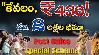 ₹2 లక్షల భీమా – కేవలం ₹436!” || “ప్రభుత్వ జీవిత భీమా స్కీమ్!” || Dandu_Ramesh||