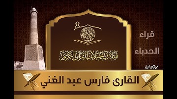 قراء الحدباء - القارئ فارس عبدالغني -  ما تيسر له من سورة العنكبوت