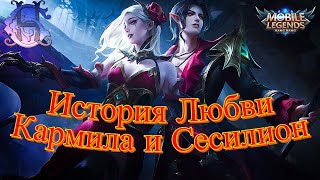 Mobile Legends: Bang Bang - История Любви, Сесилион и Кармила [Монийская империя, Замок Аберлин]