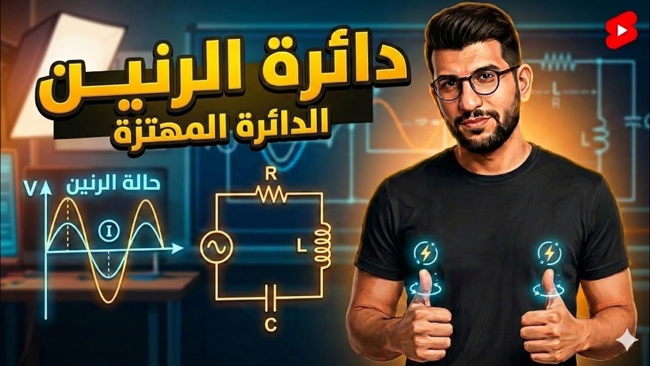 دائره الرنين |حل كتاب الامتحان فيزياء ٣ث ٢٠٢٦ مع البشمهندز