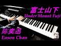 陈奕迅 Eason Chan 富士山下 Under Mount Fuji 钢琴 Piano Cover