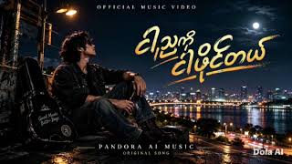 ငါ့ညကို ငါပိုင်တယ် - Pandora AI Music