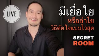 มีเยื่อใยหรือลำไย วิธีตัดใจแบบไวที่สุด - Secret room (LIVE)