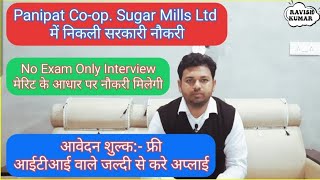 Sugar Mills Panipat Vacancy 2022 #RAVISHSAINIKTL #Panipat latest Job 2022,Panipat Job 2022, screenshot 1