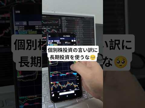 【これやると大損】個別株投資の失敗の言い訳に長期投資を使うのはやめろ【株式投資】