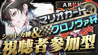 【#マリオカートクロノヴァ杯】ショトカ練&視聴者参加型でボこす【ARKHE/クロノヴァ/VOISING】