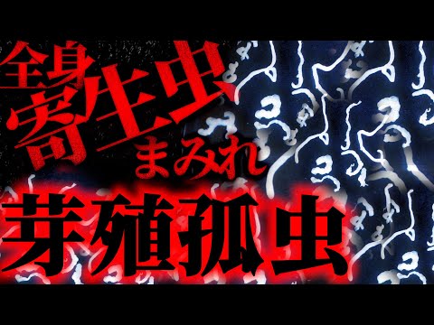 目も脳も金玉も寄生虫まみれ...日本最悪の寄生虫の正体とは...