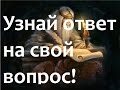 Медитация Встреча с Мудрецом. Узнай Ответ на свой Вопрос!
