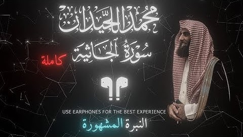 القارئ الشيخ 『 محمد اللحيدان 』  「 سورة الجاثية كاملة 」 #محمد_اللحيدان #سورة_الجاثية #quran #قرآن