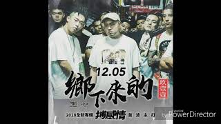 玖壹壹-男子漢的浪漫（2019新歌）