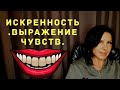 Искренность / Выражение чувств. На каком уровне вы?