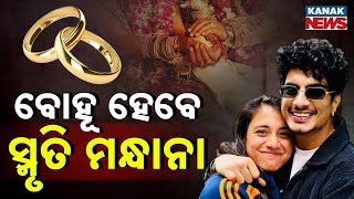 Download Lagu Special Report: Wedding Bells for Smriti Mandhana? Cricketer to Tie the Knot with Palash Muchhal MP3 Download Lagu Special Report: Wedding Bells for Smriti Mandhana? Cricketer to Tie the Knot with Palash Muchhal MP3