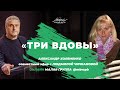 Александр Холеменко и Людмила Чичканова. 05 Три вдовы