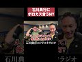 石川典行にボロカス言うMY がーどまん 石川典行にボロカス言うMY がーどまん