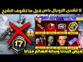 تحذير من الرويال باس اليوم لا تشحن السيزون الجديد قبل ما تشوف الشرح وتندم تسريبات السيزون A17 ببجي 
