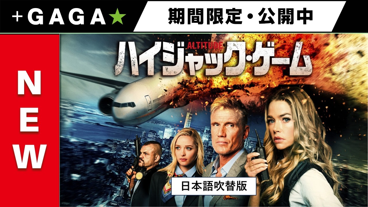 ＋GAGA｜【無料公開中】『ハイジャック・ゲーム』（吹替版）