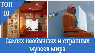 ТОП 10 | САМЫЕ НЕОБЫЧНЫЕ МУЗЕИ В МИРЕ | САМЫЕ СТРАННЫЕ МУЗЕИ В МИРЕ