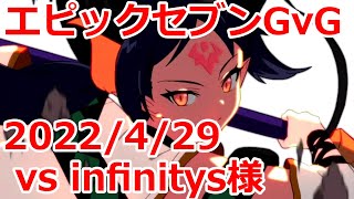 【エピックセブン】  infinitys様 GvG 20220429 【EpicSeven】