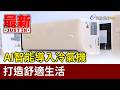 AI智能導入冷氣機 打造舒適生活【最新快訊】