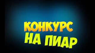 # Конкурс на пиар