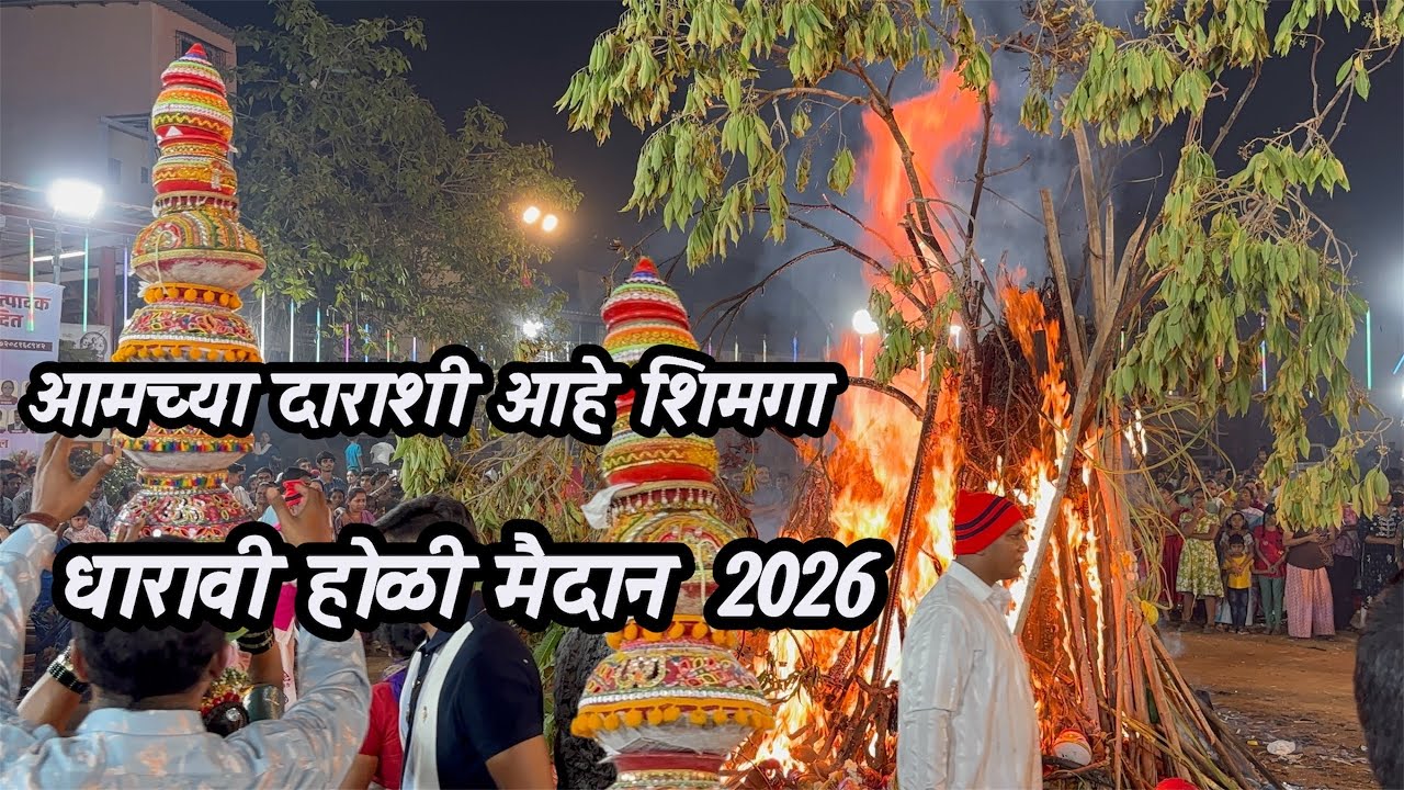 Dharavi Holi Maidan 🙏 आमच्या दाराशी आहे शिमगा 🙏2026 #public full #viral_video 