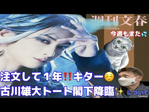 【注文から1年⁉️『エリザベート』2022と文春】古川トート閣下最高です✨