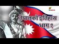 History of Nepal part 1 | Prithvi Narayan Shah | Battle of Nuwakot | Modern Nepal