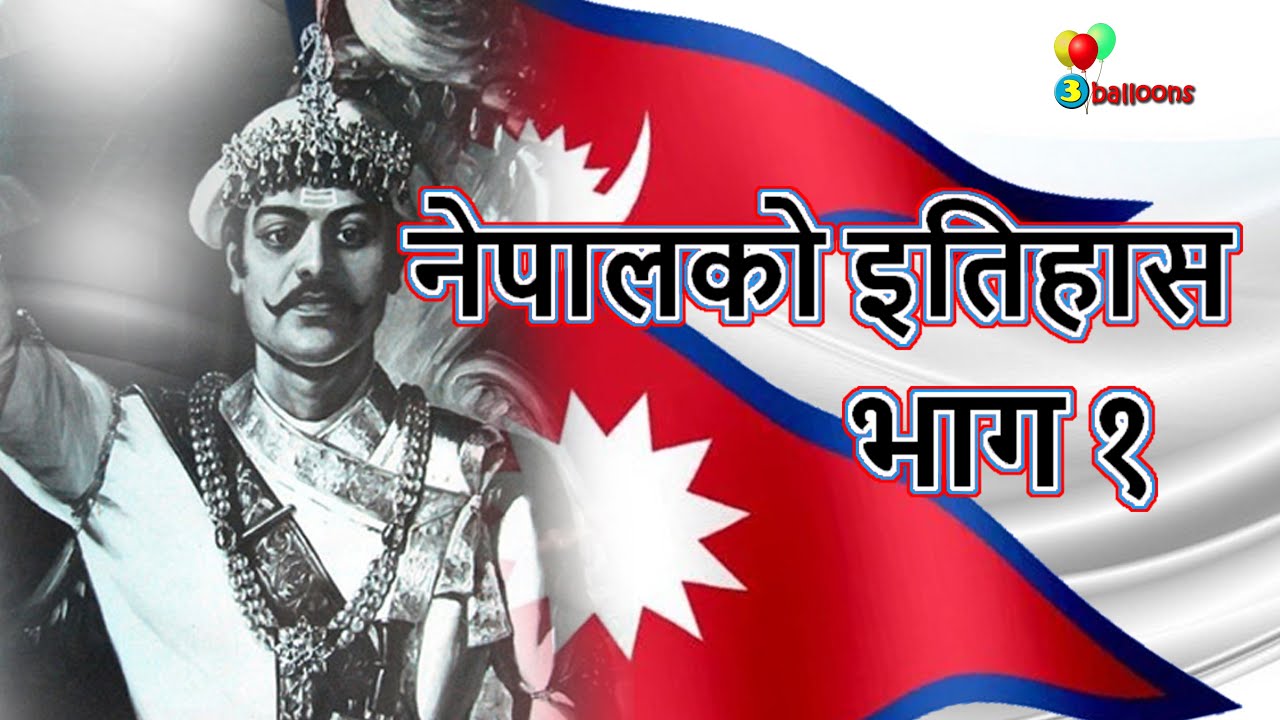 History of Nepal part 1 | Prithvi Narayan Shah | Battle of Nuwakot | Modern Nepal